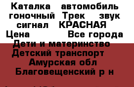 7987 Каталка - автомобиль гоночный “Трек“ - звук.сигнал - КРАСНАЯ › Цена ­ 1 950 - Все города Дети и материнство » Детский транспорт   . Амурская обл.,Благовещенский р-н